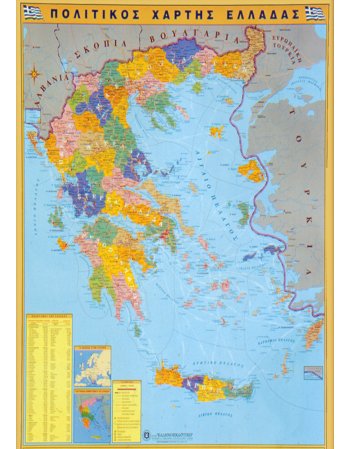 ΠΟΛΙΤΙΚΟΣ - ΓΕΩΦΥΣΙΚΟΣ ΧΑΡΤΗΣ ΕΛΛΑΔΑΣ  ΑΝΑΡΤΗΣΕΩΣ ΠΛΑΣΤΙΚΟΠΟΙΗΜΕΝΟΣ
