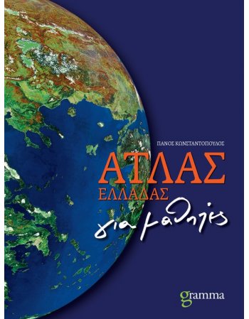 ΑΤΛΑΣ ΕΛΛΑΔΑΣ gramma