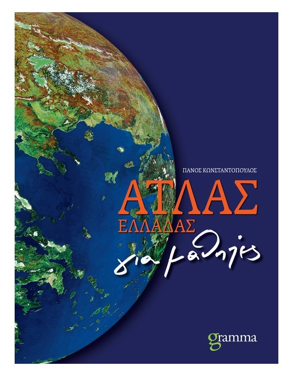ΑΤΛΑΣ ΕΛΛΑΔΑΣ gramma