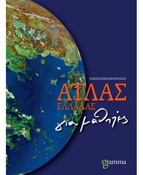 ΑΤΛΑΣ ΕΛΛΑΔΑΣ gramma