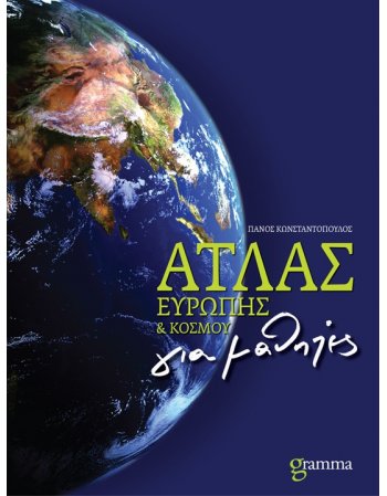 ΑΤΛΑΣ ΕΥΡΩΠΗΣ - ΚΟΣΜΟΥ gramma
