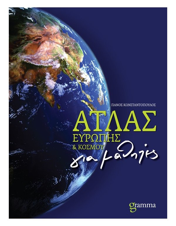 ΑΤΛΑΣ ΕΥΡΩΠΗΣ - ΚΟΣΜΟΥ gramma