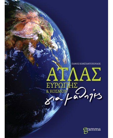 ΑΤΛΑΣ ΕΥΡΩΠΗΣ - ΚΟΣΜΟΥ gramma