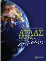 ΑΤΛΑΣ ΕΥΡΩΠΗΣ - ΚΟΣΜΟΥ gramma