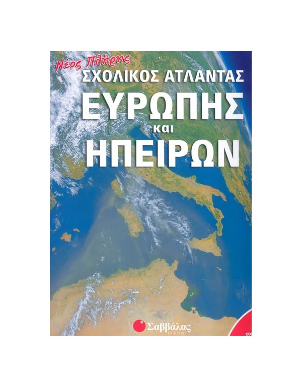 ΝΕΟΣ ΠΛΗΡΗΣ ΑΤΛΑΝΤΑΣ ΕΥΡΩΠΗΣ & ΗΠΕΙΡΩΝ