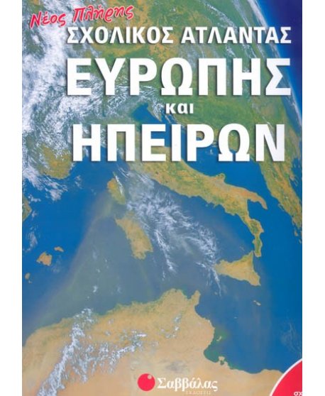 ΝΕΟΣ ΠΛΗΡΗΣ ΑΤΛΑΝΤΑΣ ΕΥΡΩΠΗΣ & ΗΠΕΙΡΩΝ