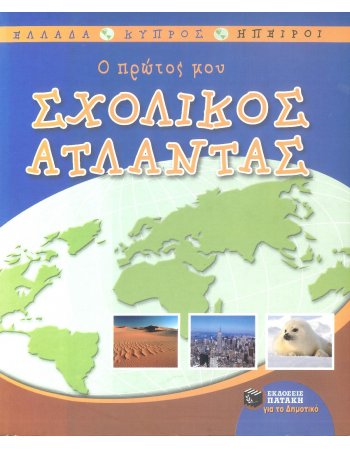 Ο ΠΡΩΤΟΣ ΜΟΥ ΣΧΟΛΙΚΟΣ ΑΤΛΑΣ    