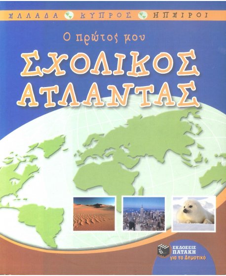 Ο ΠΡΩΤΟΣ ΜΟΥ ΣΧΟΛΙΚΟΣ ΑΤΛΑΣ    