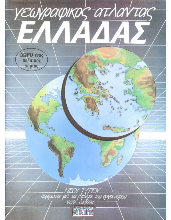 ΑΤΛΑΣ ΕΛΛΑΔΑΣ ΑΓΚΥΡΑ
