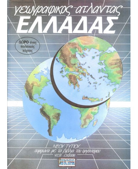 ΑΤΛΑΣ ΕΛΛΑΔΑΣ ΑΓΚΥΡΑ