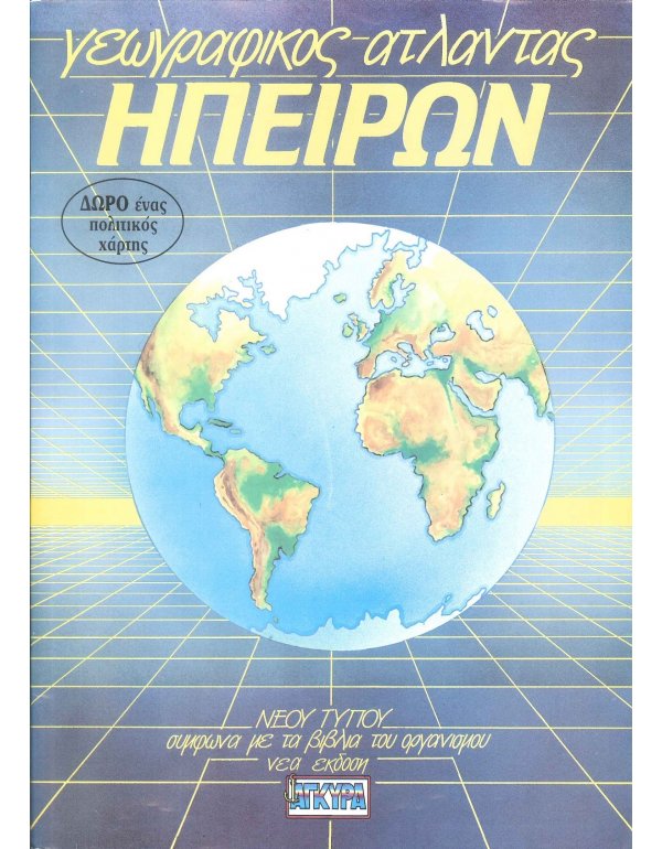 ΑΤΛΑΣ ΗΠΕΙΡΩΝ ΑΓΚΥΡΑ