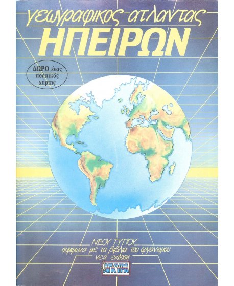 ΑΤΛΑΣ ΗΠΕΙΡΩΝ ΑΓΚΥΡΑ