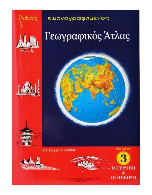  ΝΕΟΣ ΕΙΚΟΝΟΓΡΑΦΗΜΕΝΟΣ ΓΕΩΓΡΑΦΙΚΟΣ ΑΤΛΑΣ ΕΥΡΩΠΗΣ ΚΑΙ ΚΟΣΜΟΥ 
