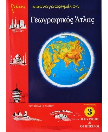  ΝΕΟΣ ΕΙΚΟΝΟΓΡΑΦΗΜΕΝΟΣ ΓΕΩΓΡΑΦΙΚΟΣ ΑΤΛΑΣ ΕΥΡΩΠΗΣ ΚΑΙ ΚΟΣΜΟΥ 