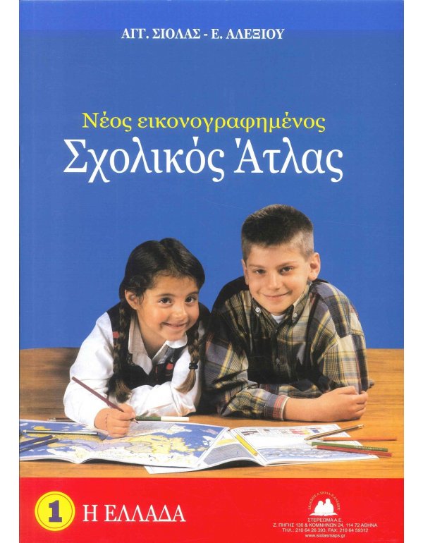 ΕΛΛΑΔΑ ΝΕΟΣ ΕΙΚΟΝΟΓΡΑΦΗΜΕΝΟΣ ΣΧΟΛΙΚΟΣ ΑΤΛΑΣ 