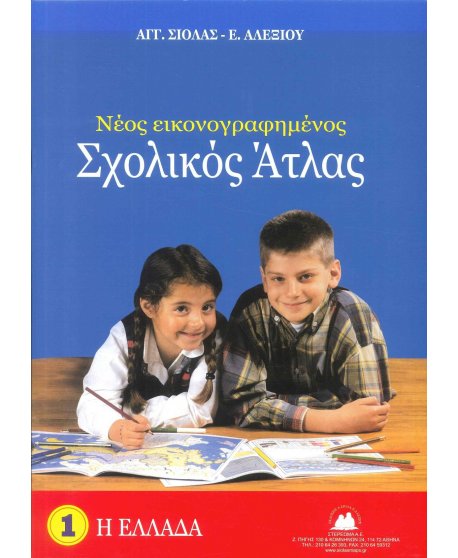 ΕΛΛΑΔΑ ΝΕΟΣ ΕΙΚΟΝΟΓΡΑΦΗΜΕΝΟΣ ΣΧΟΛΙΚΟΣ ΑΤΛΑΣ 