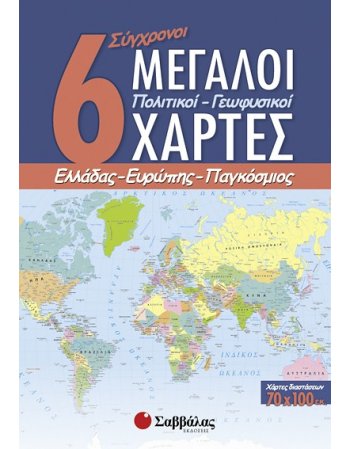 6 ΣΥΓΧΡΟΝΟΙ ΜΕΓΑΛΟΙ ΠΟΛΙΤΙΚΟΙ - ΓΕΩΦΥΣΙΚΟΙ ΧΑΡΤΕΣ