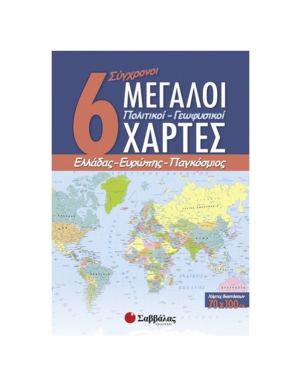 6 ΣΥΓΧΡΟΝΟΙ ΜΕΓΑΛΟΙ ΠΟΛΙΤΙΚΟΙ - ΓΕΩΦΥΣΙΚΟΙ ΧΑΡΤΕΣ