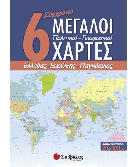 6 ΣΥΓΧΡΟΝΟΙ ΜΕΓΑΛΟΙ ΠΟΛΙΤΙΚΟΙ - ΓΕΩΦΥΣΙΚΟΙ ΧΑΡΤΕΣ