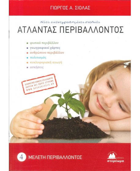 ΑΤΛΑΝΤΑΣ ΠΕΡΙΒΑΛΛΟΝΤΟΣ ΣΙΟΛΑΣ