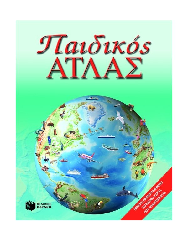 ΑΤΛΑΣ ΕΛΛΑΔΑΣ ΠΑΤΑΚΗΣ