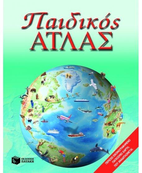 ΑΤΛΑΣ ΕΛΛΑΔΑΣ ΠΑΤΑΚΗΣ