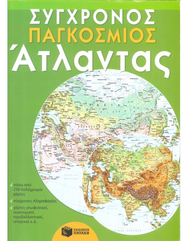 ΣΥΧΡΟΝΟΣ ΠΑΓΚΟΣΜΙΟΣ ΑΤΛΑΝΤΑΣ ΠΑΤΑΚΗ