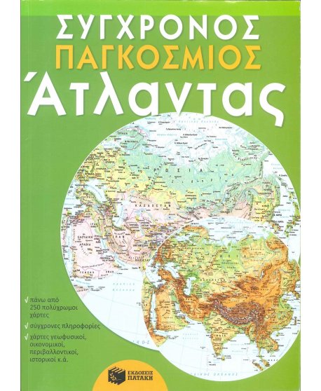 ΣΥΧΡΟΝΟΣ ΠΑΓΚΟΣΜΙΟΣ ΑΤΛΑΝΤΑΣ ΠΑΤΑΚΗ