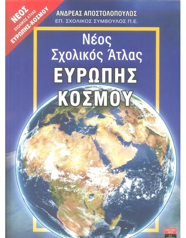 ΝΕΟΣ ΣΧΟΛΙΚΟΣ ΑΤΛΑΣ ΕΥΡΩΠΗΣ - ΚΟΣΜΟΥ ΛΙΒΑΝΗΣ