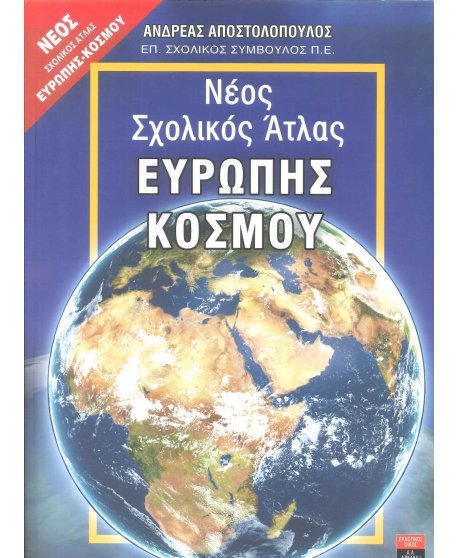 ΝΕΟΣ ΣΧΟΛΙΚΟΣ ΑΤΛΑΣ ΕΥΡΩΠΗΣ - ΚΟΣΜΟΥ ΛΙΒΑΝΗΣ