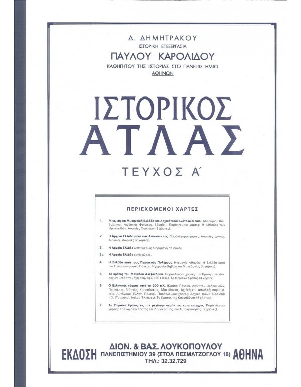 ΙΣΤΟΡΙΚΟΣ ΑΤΛΑΣ ΤΕΥΧΟΣ Α'