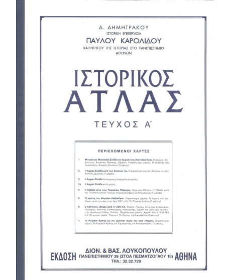 ΙΣΤΟΡΙΚΟΣ ΑΤΛΑΣ ΤΕΥΧΟΣ Α'