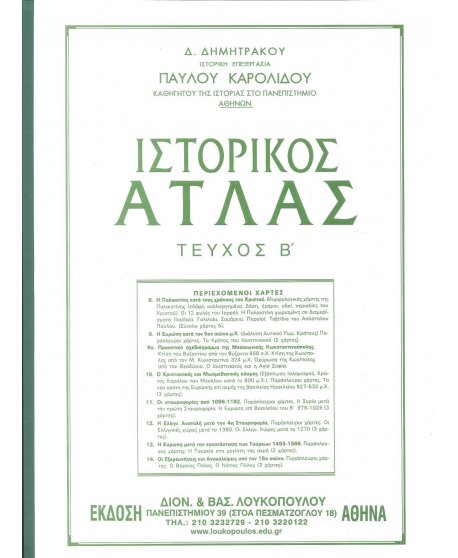 ΙΣΤΟΡΙΚΟΣ ΑΤΛΑΣ ΤΕΥΧΟΣ Β'