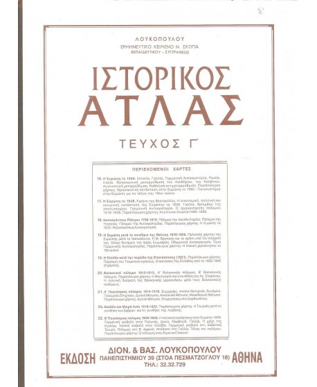 ΙΣΤΟΡΙΚΟΣ ΑΤΛΑΣ ΤΕΥΧΟΣ Γ'