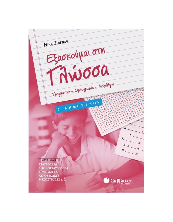 ΕΞΑΣΚΟΥΜΕ ΣΤΗ ΓΛΩΣΣΑ Γ' ΔΗΜΟΤΙΚΟΥ