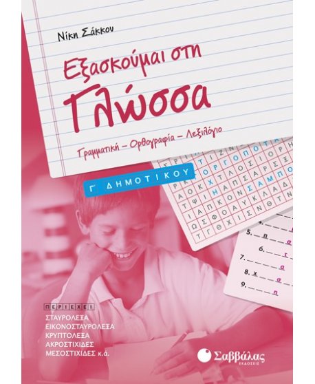 ΕΞΑΣΚΟΥΜΕ ΣΤΗ ΓΛΩΣΣΑ Γ' ΔΗΜΟΤΙΚΟΥ