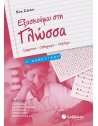 ΕΞΑΣΚΟΥΜΕ ΣΤΗ ΓΛΩΣΣΑ Γ' ΔΗΜΟΤΙΚΟΥ