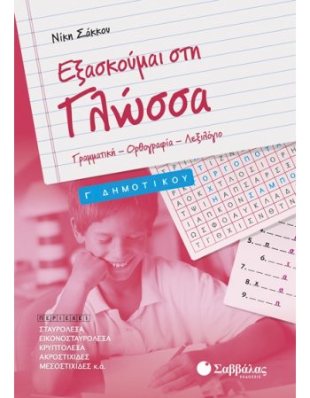 ΕΞΑΣΚΟΥΜΕ ΣΤΗ ΓΛΩΣΣΑ Γ' ΔΗΜΟΤΙΚΟΥ