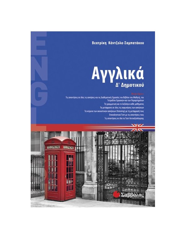 ΑΓΓΛΙΚΑ Δ' ΔΗΜΟΤΙΚΟΥ