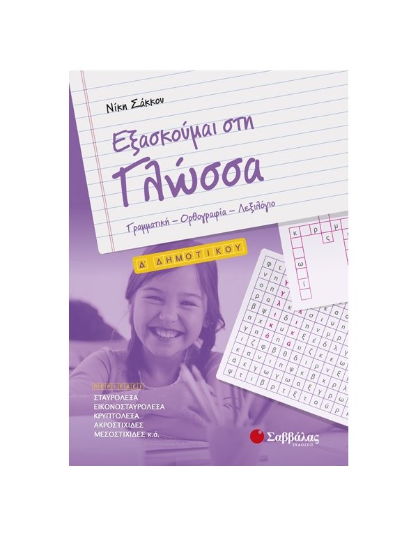 ΕΞΑΣΚΟΥΜΕ ΣΤΗ ΓΛΩΣΣΑ Δ' ΔΗΜΟΤΙΚΟΥ