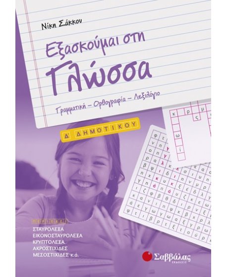 ΕΞΑΣΚΟΥΜΕ ΣΤΗ ΓΛΩΣΣΑ Δ' ΔΗΜΟΤΙΚΟΥ