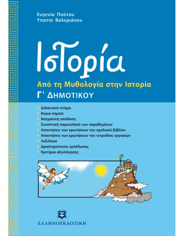ΙΣΤΟΡΙΑ (ΑΠΟ ΤΗ ΜΥΘΟΛΟΓΙΑ ΣΤΗΝ ΙΣΤΟΡΙΑ) Γ' ΔΗΜΟΤΙΚΟΥ