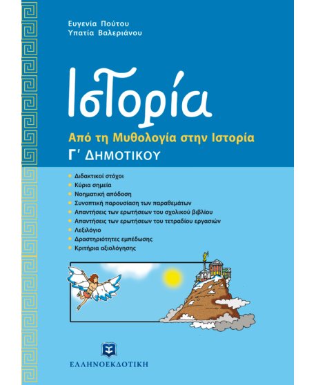 ΙΣΤΟΡΙΑ (ΑΠΟ ΤΗ ΜΥΘΟΛΟΓΙΑ ΣΤΗΝ ΙΣΤΟΡΙΑ) Γ' ΔΗΜΟΤΙΚΟΥ