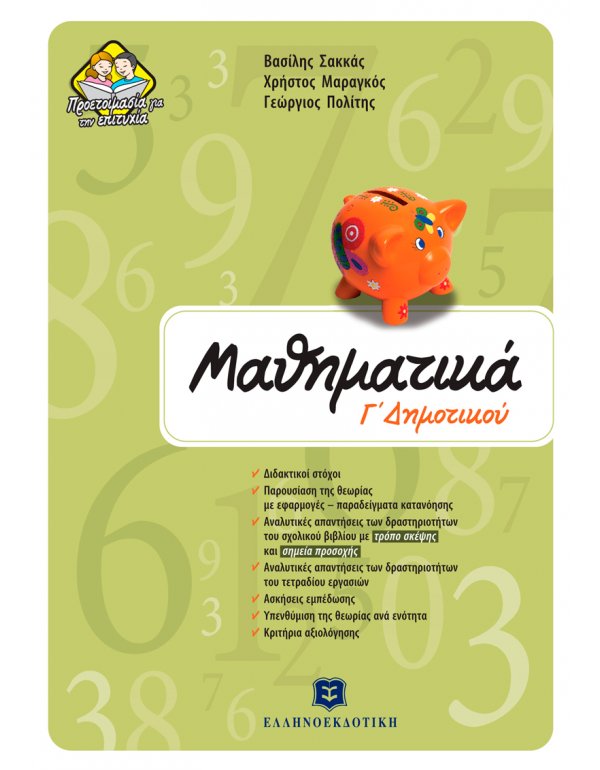 ΜΑΘΗΜΑΤΙΚΑ Γ' ΔΗΜΟΤΙΚΟΥ