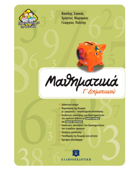 ΜΑΘΗΜΑΤΙΚΑ Γ' ΔΗΜΟΤΙΚΟΥ