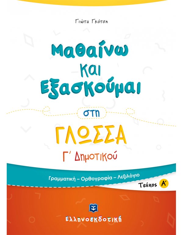 ΜΑΘΑΙΝΩ ΚΑΙ ΕΞΑΣΚΟΥΜΑΙ ΣΤΗ ΓΛΩΣΣΑ Γ' ΔΗΜΟΤΙΚΟΥ (Α' ΤΟΜΟΣ)