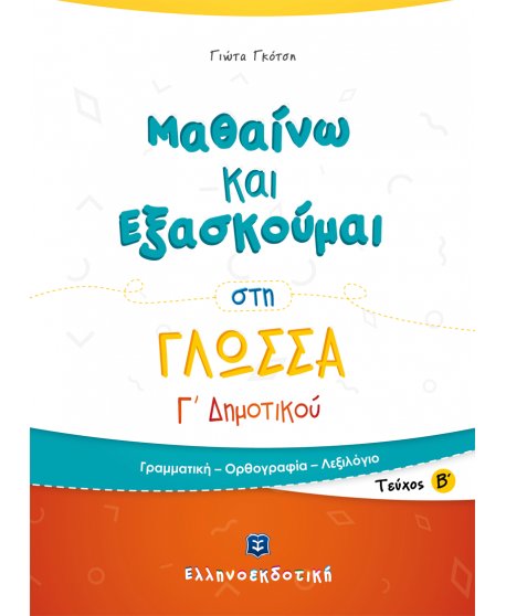 ΜΑΘΑΙΝΩ ΚΑΙ ΕΞΑΣΚΟΥΜΑΙ ΣΤΗ ΓΛΩΣΣΑ Γ' ΔΗΜΟΤΙΚΟΥ (Β' ΤΟΜΟΣ)