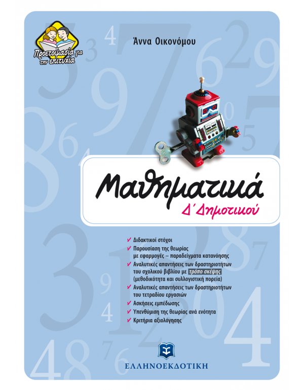 ΜΑΘΗΜΑΤΙΚΑ Δ' ΔΗΜΟΤΙΚΟΥ