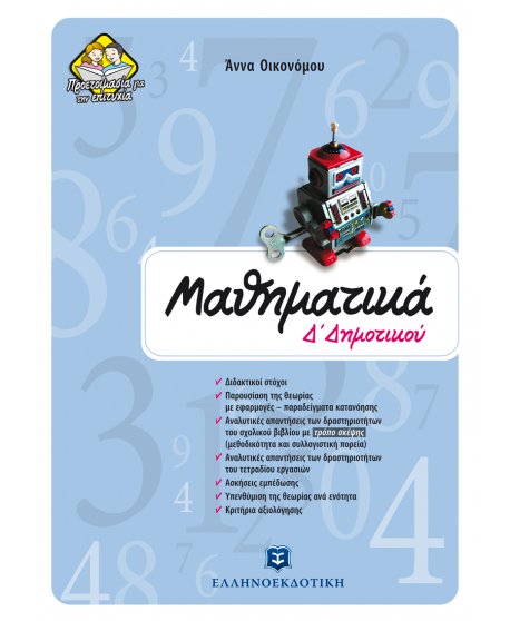 ΜΑΘΗΜΑΤΙΚΑ Δ' ΔΗΜΟΤΙΚΟΥ