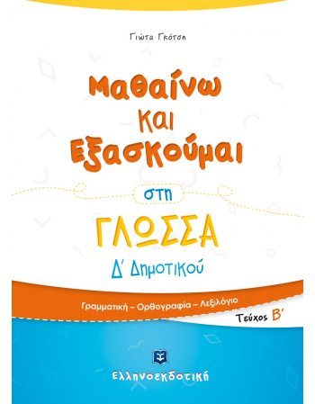 ΜΑΘΑΙΝΩ ΚΑΙ ΕΞΑΣΚΟΥΜΑΙ ΣΤΗ ΓΛΩΣΣΑ Δ' ΔΗΜΟΤΙΚΟΥ (Α' ΤΟΜΟΣ)
